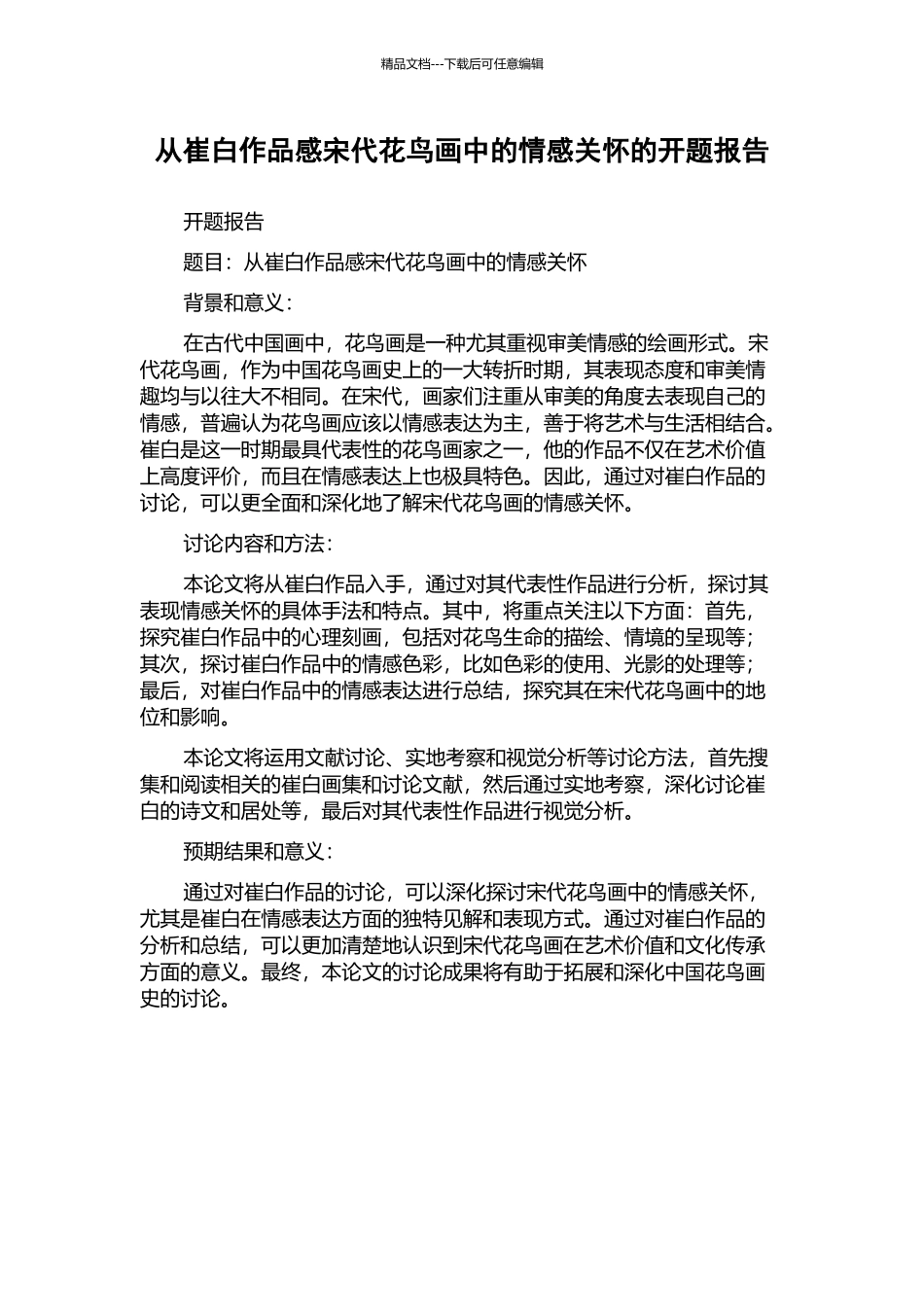 从崔白作品感宋代花鸟画中的情感关怀的开题报告_第1页