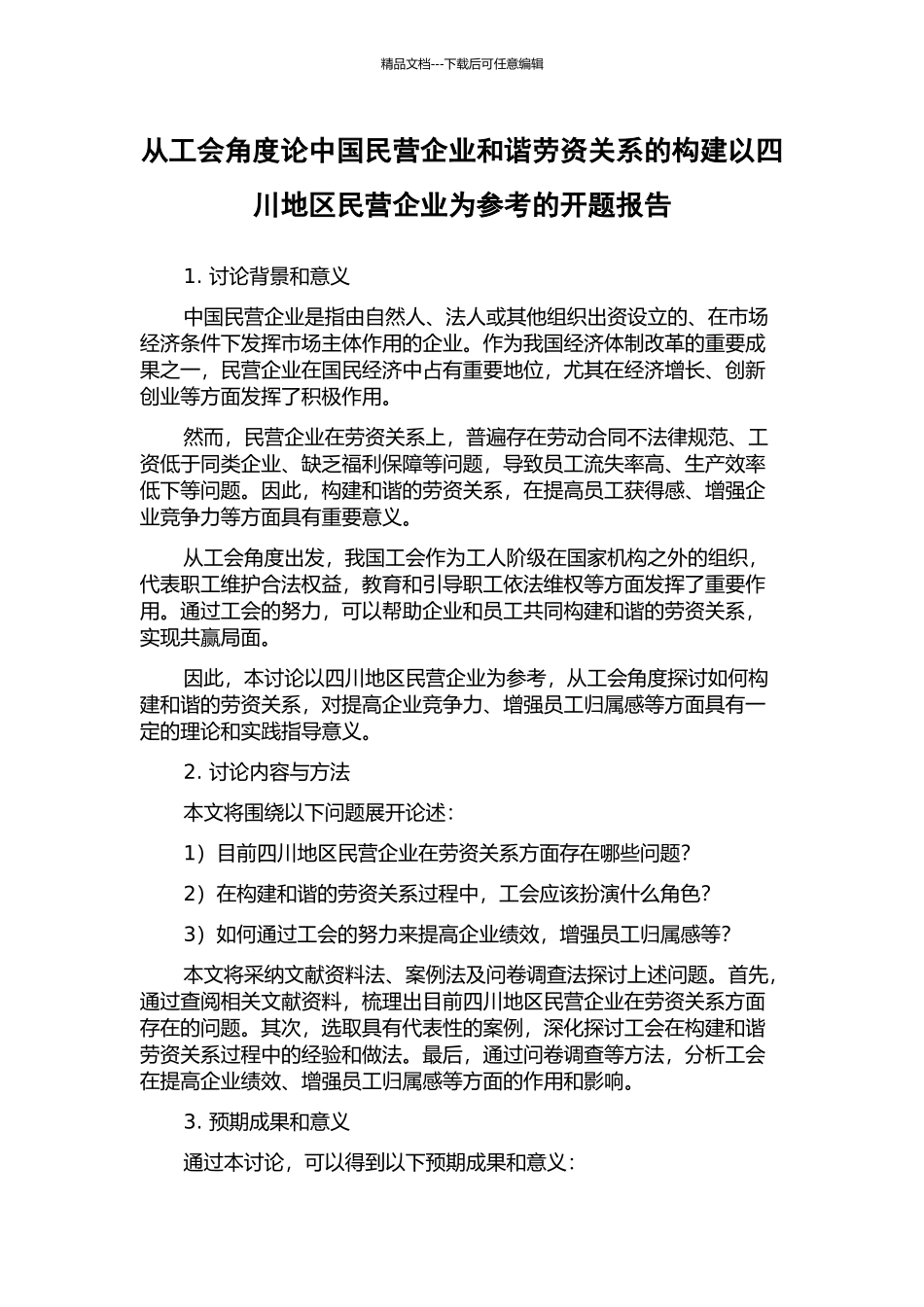 从工会角度论中国民营企业和谐劳资关系的构建以四川地区民营企业为参考的开题报告_第1页