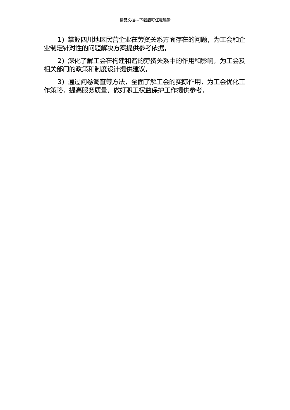 从工会角度论中国民营企业和谐劳资关系的构建以四川地区民营企业为参考的开题报告_第2页