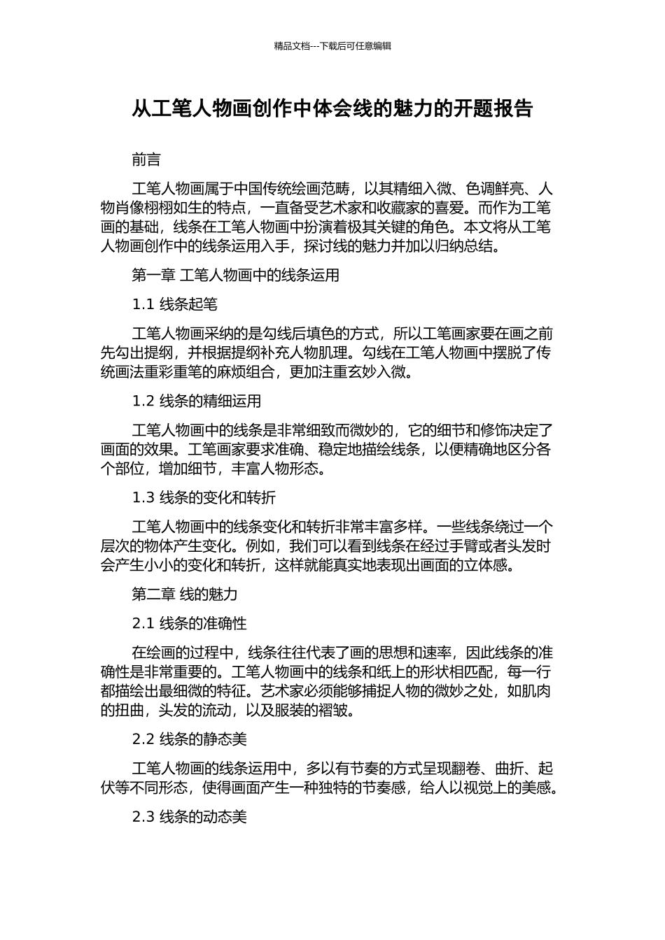 从工笔人物画创作中体会线的魅力的开题报告_第1页