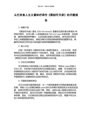 从巴西食人主义看林纾译作《黑奴吁天录》的开题报告