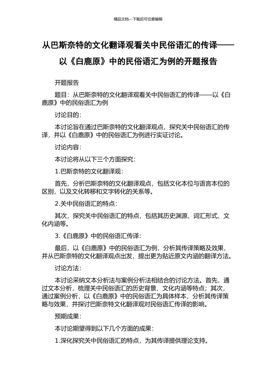 从巴斯奈特的文化翻译观看关中民俗语汇的传译——以《白鹿原》中的民俗语汇为例的开题报告_第1页