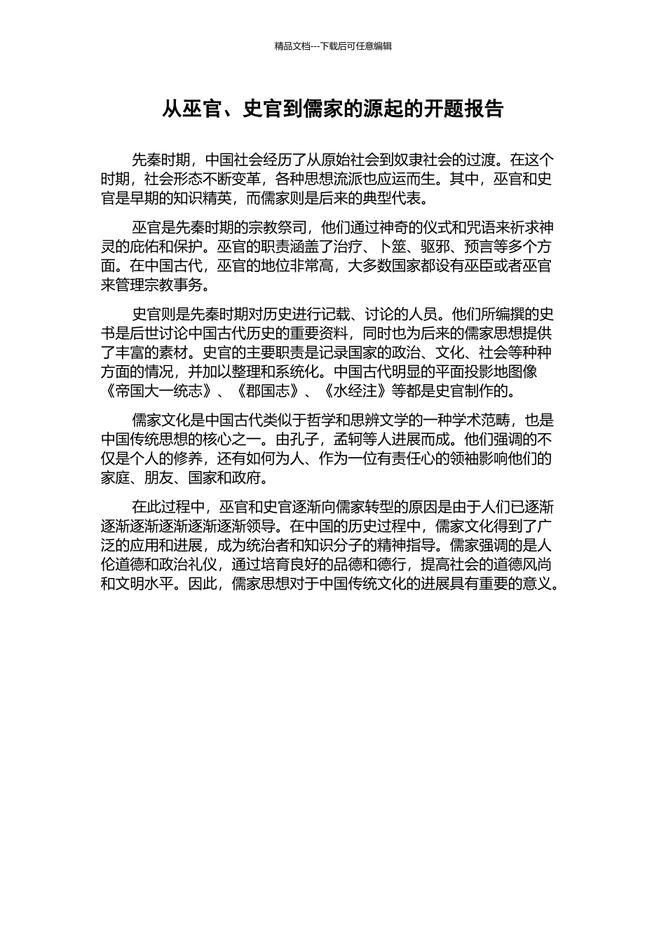 从巫官、史官到儒家的源起的开题报告_第1页