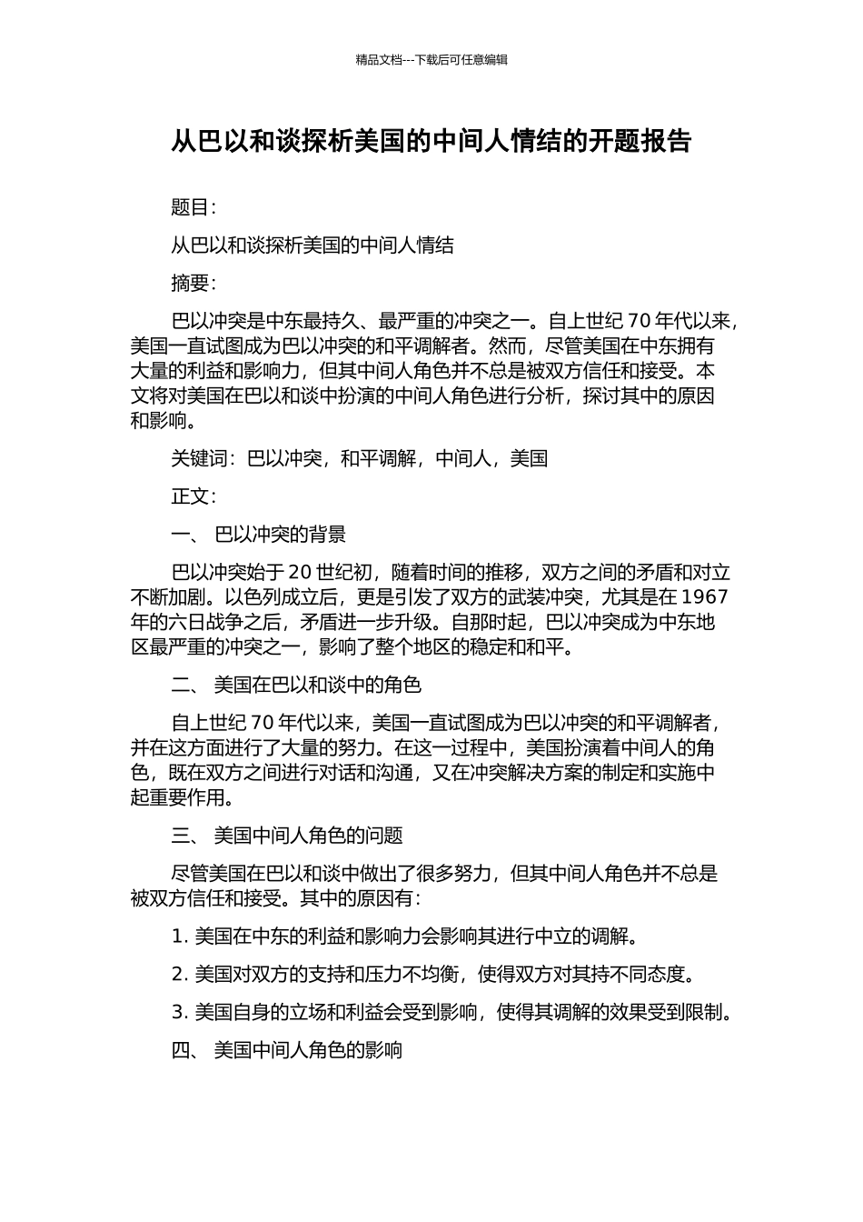 从巴以和谈探析美国的中间人情结的开题报告_第1页