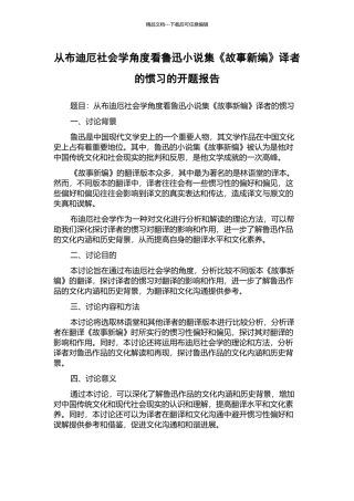 从布迪厄社会学角度看鲁迅小说集《故事新编》译者的惯习的开题报告