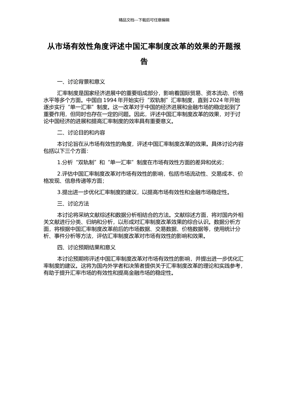 从市场有效性角度评述中国汇率制度改革的效果的开题报告_第1页