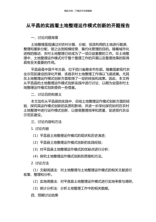 从平昌的实践看土地整理运作模式创新的开题报告