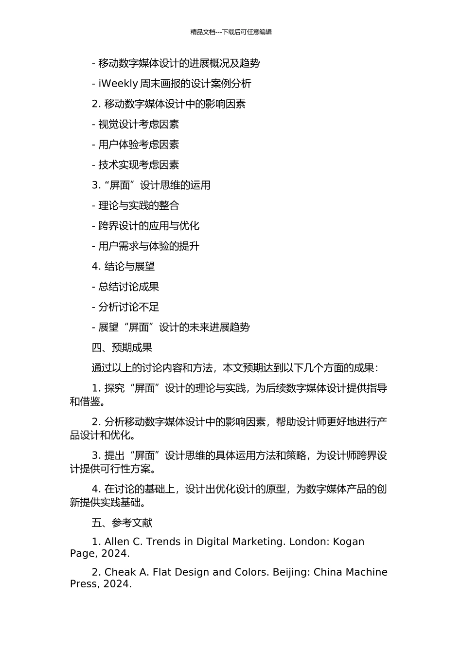 从平面到“屏面”的设计与思维——以移动数字媒体iWeekly周末画报为例的开题报告_第2页
