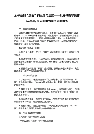 从平面到“屏面”的设计与思维——以移动数字媒体iWeekly周末画报为例的开题报告