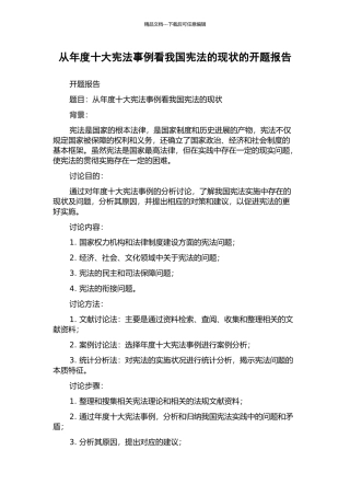 从年度十大宪法事例看我国宪法的现状的开题报告