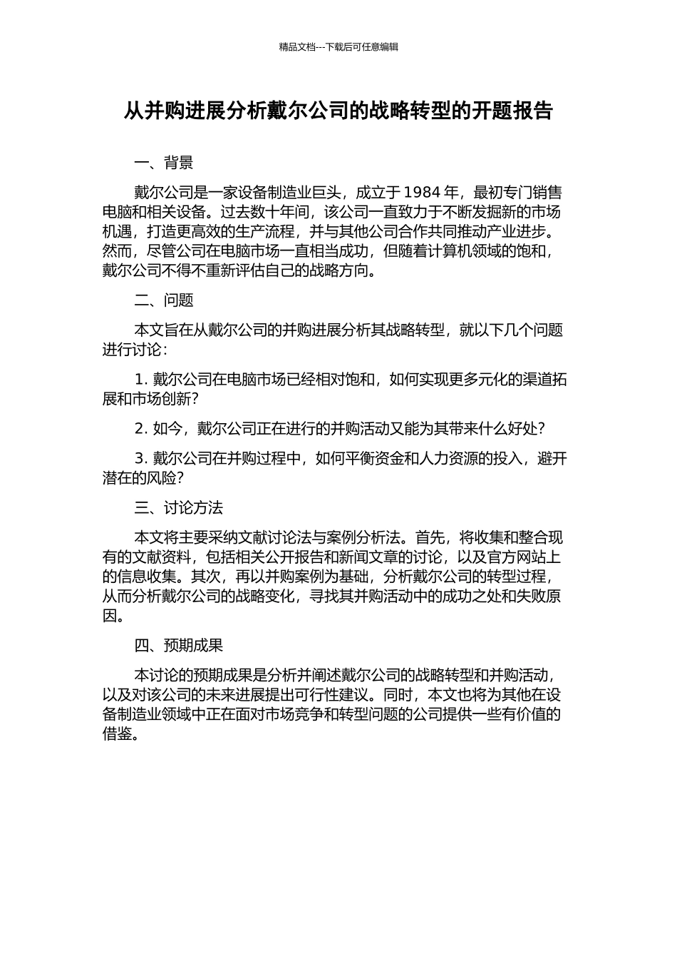 从并购发展分析戴尔公司的战略转型的开题报告_第1页