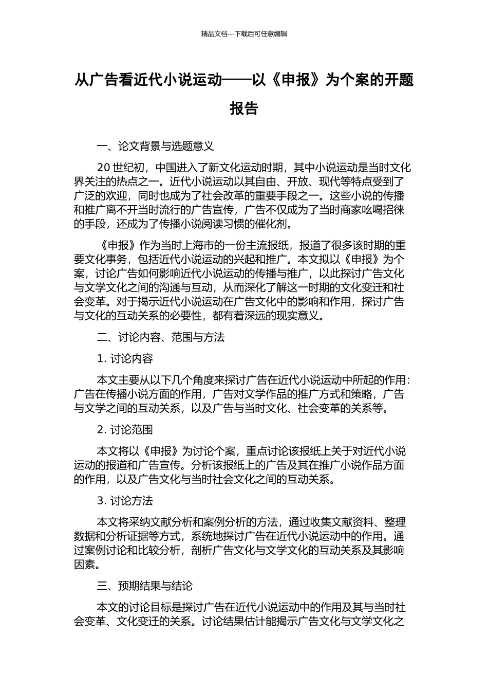 从广告看近代小说运动——以《申报》为个案的开题报告_第1页