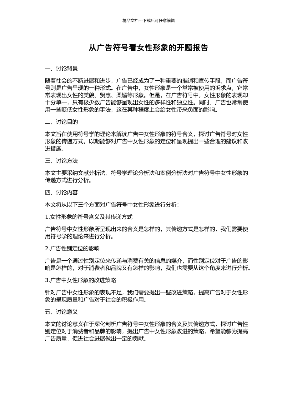 从广告符号看女性形象的开题报告_第1页