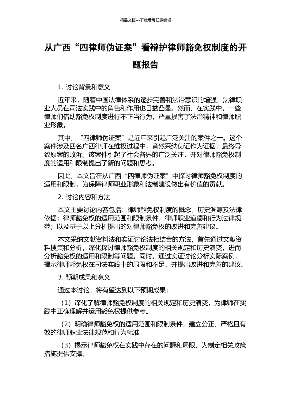 从广西“四律师伪证案”看辩护律师豁免权制度的开题报告_第1页