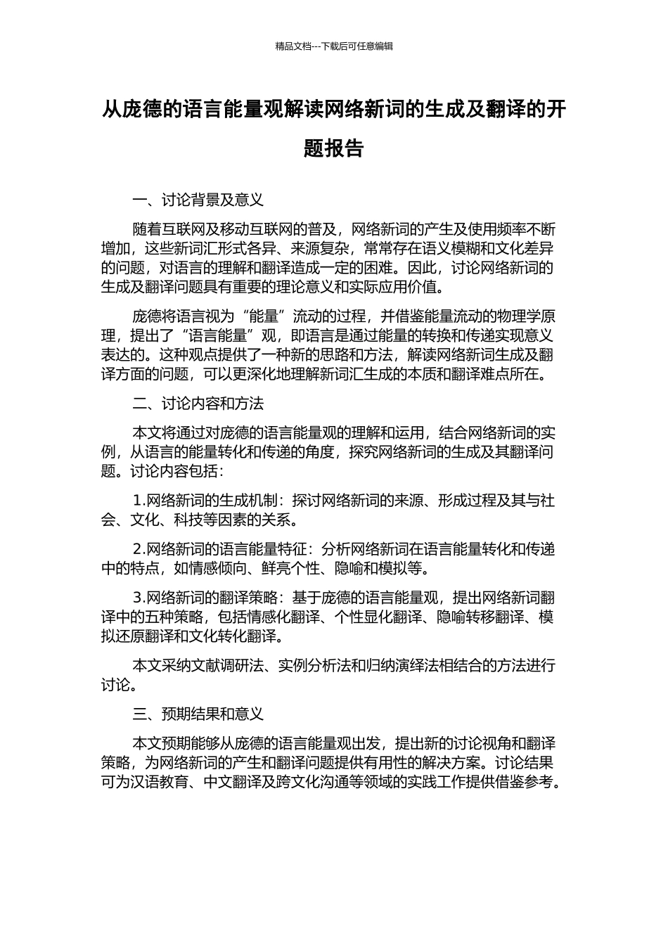 从庞德的语言能量观解读网络新词的生成及翻译的开题报告_第1页