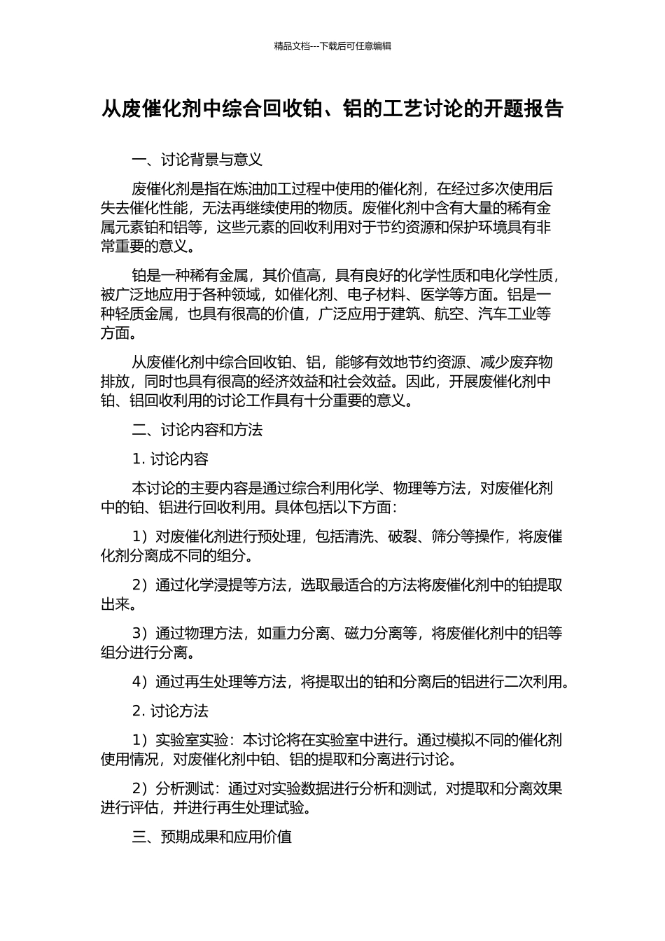 从废催化剂中综合回收铂、铝的工艺研究的开题报告_第1页