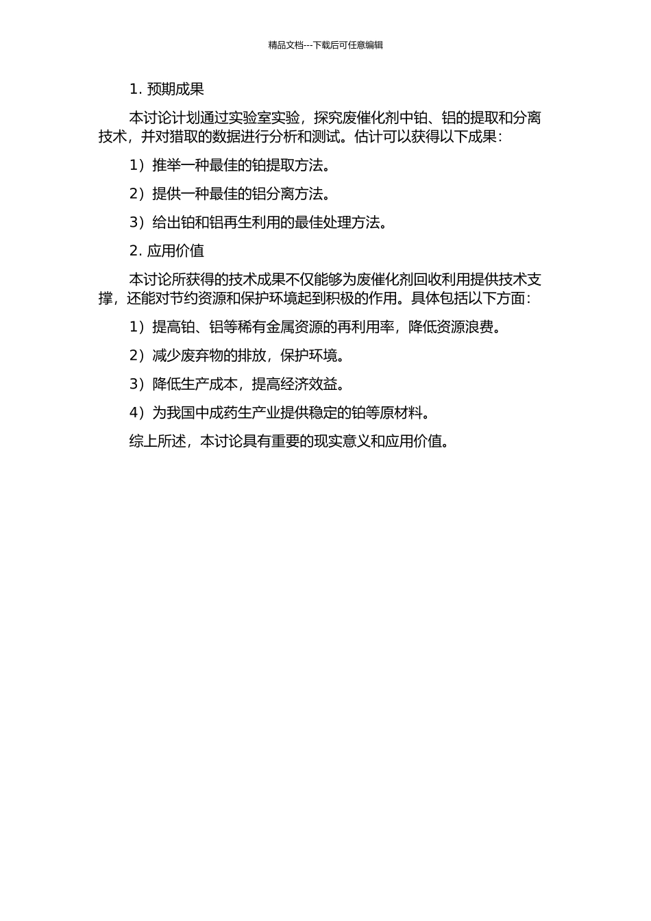 从废催化剂中综合回收铂、铝的工艺研究的开题报告_第2页