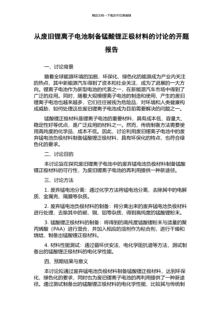 从废旧锂离子电池制备锰酸锂正极材料的研究的开题报告
