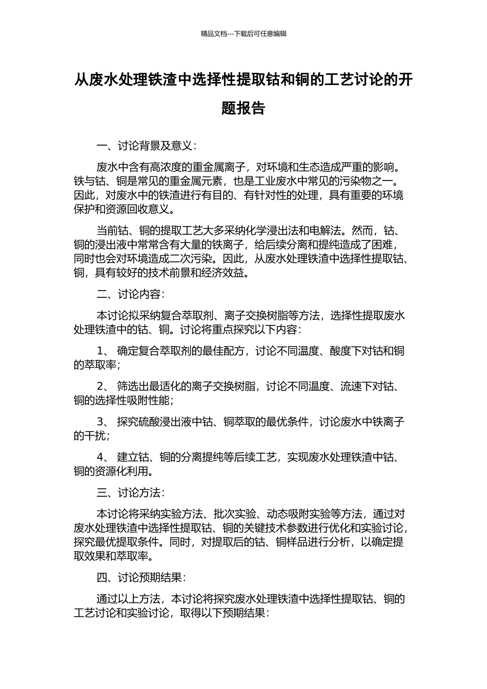 从废水处理铁渣中选择性提取钴和铜的工艺研究的开题报告_第1页