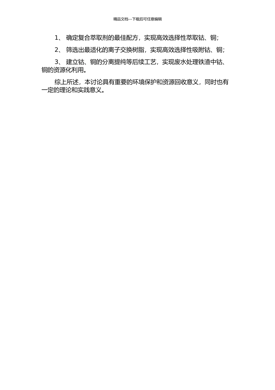 从废水处理铁渣中选择性提取钴和铜的工艺研究的开题报告_第2页