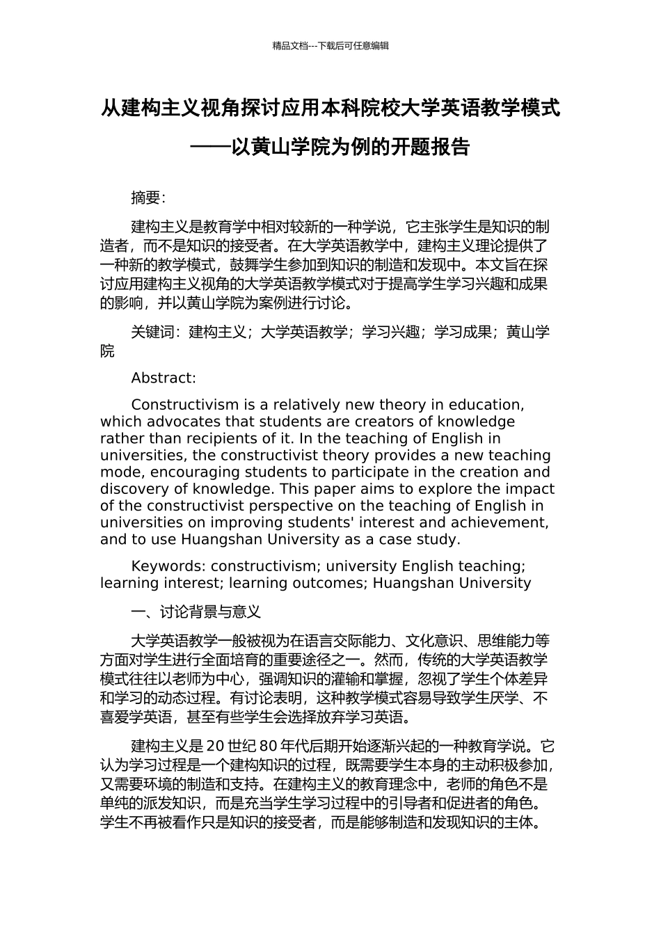 从建构主义视角探讨应用本科院校大学英语教学模式——以黄山学院为例的开题报告_第1页