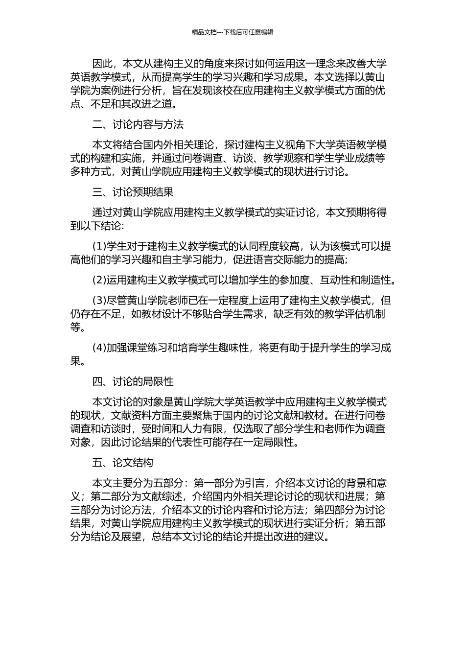 从建构主义视角探讨应用本科院校大学英语教学模式——以黄山学院为例的开题报告_第2页
