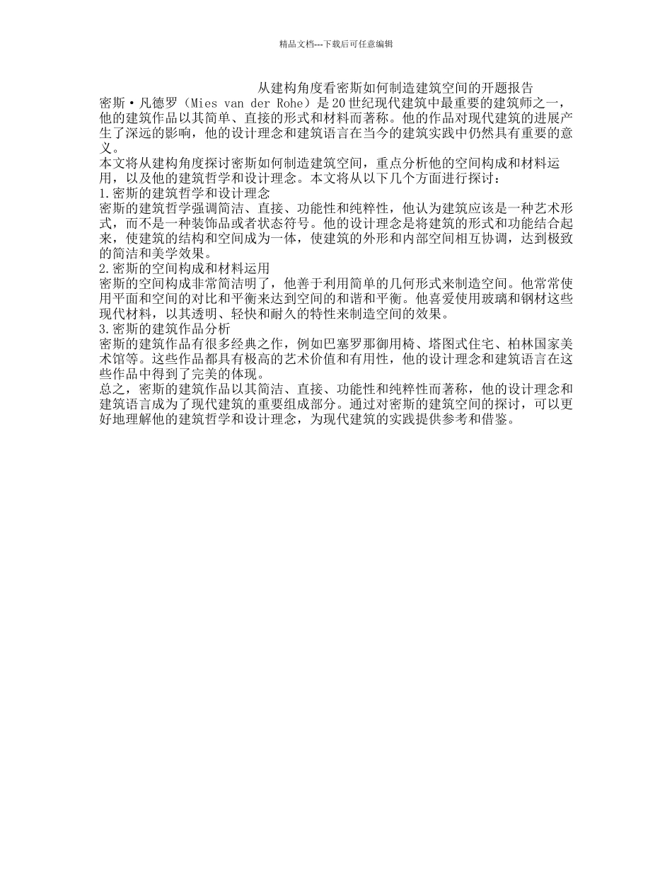 从建构角度看密斯如何创造建筑空间的开题报告_第1页