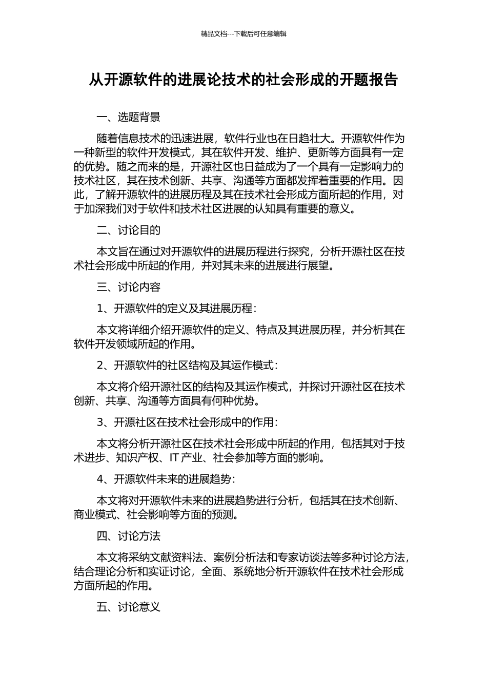 从开源软件的发展论技术的社会形成的开题报告_第1页