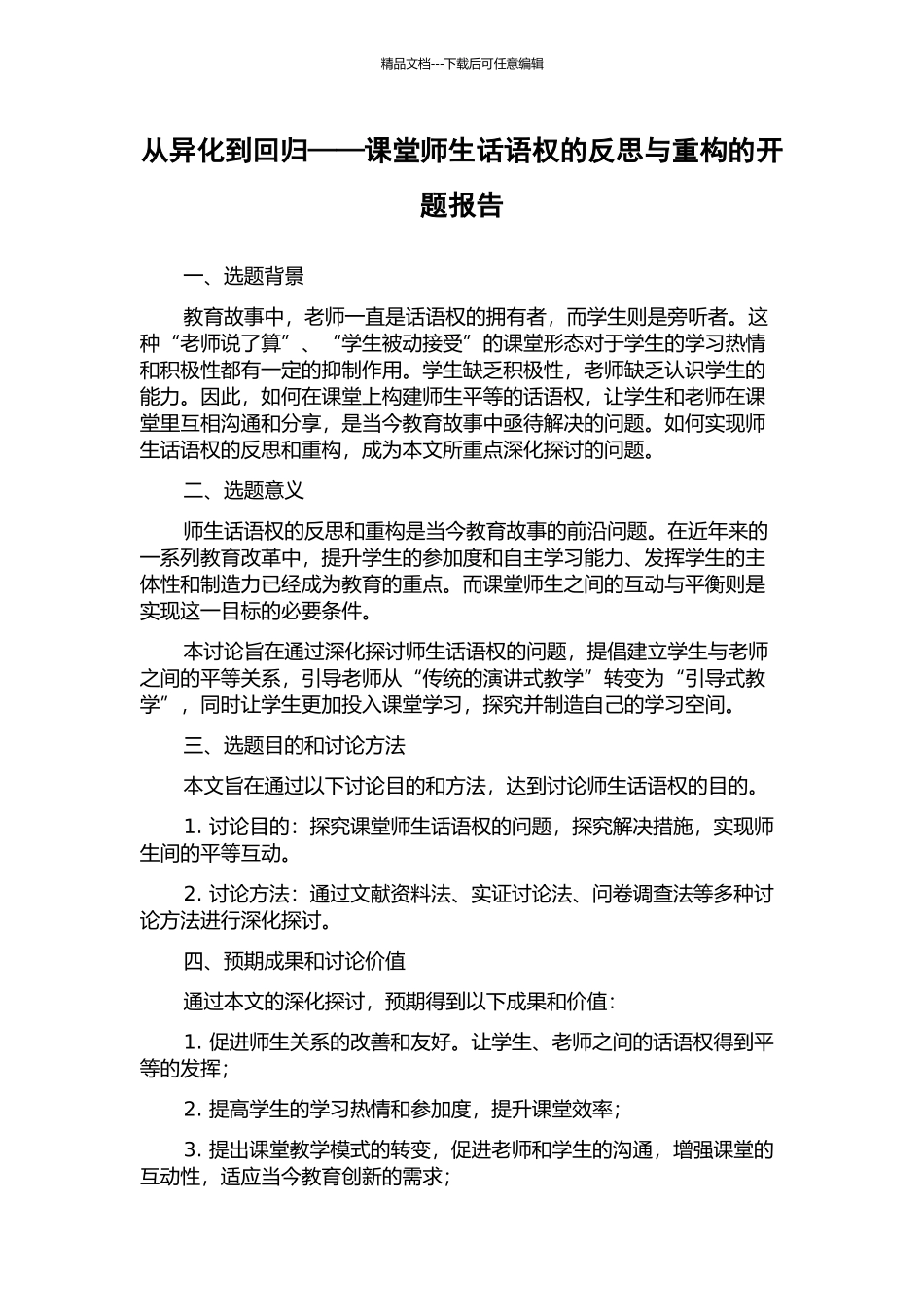 从异化到回归——课堂师生话语权的反思与重构的开题报告_第1页
