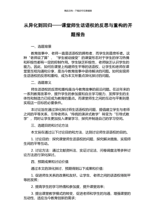 从异化到回归——课堂师生话语权的反思与重构的开题报告