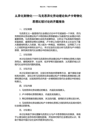 从异化到物化——马克思异化劳动理论和卢卡奇物化思想比较研究的开题报告