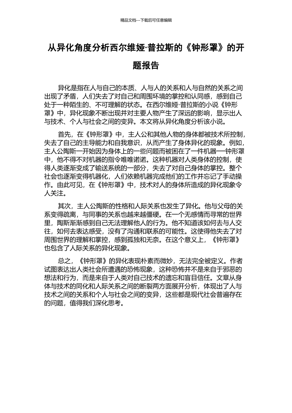 从异化角度分析西尔维娅·普拉斯的《钟形罩》的开题报告_第1页