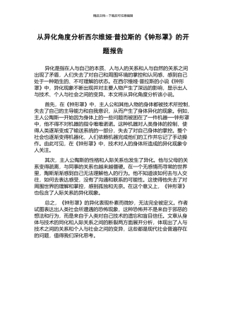 从异化角度分析西尔维娅·普拉斯的《钟形罩》的开题报告