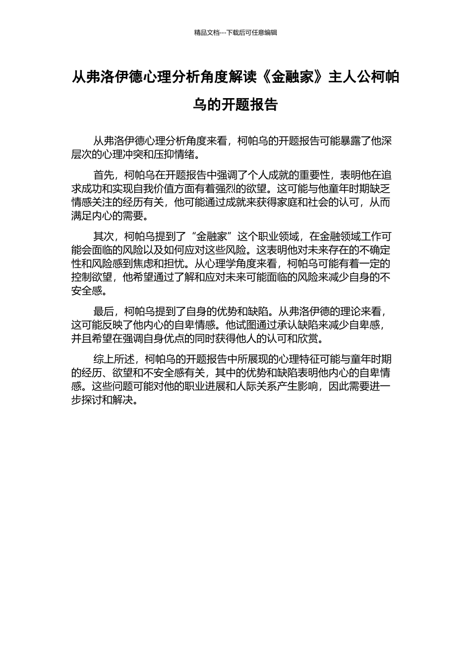 从弗洛伊德心理分析角度解读《金融家》主人公柯帕乌的开题报告_第1页