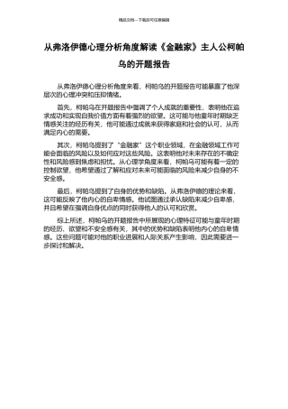 从弗洛伊德心理分析角度解读《金融家》主人公柯帕乌的开题报告
