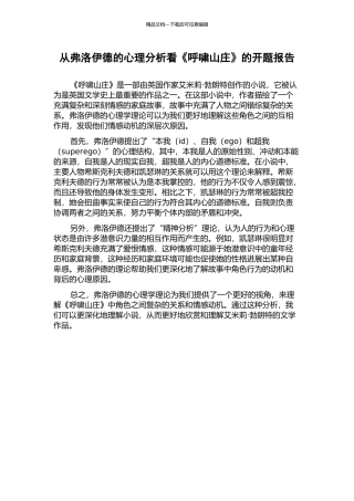 从弗洛伊德的心理分析看《呼啸山庄》的开题报告