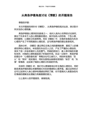 从弗洛伊德角度研究《情歌》的开题报告