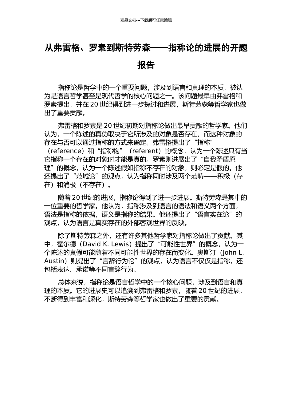 从弗雷格、罗素到斯特劳森——指称论的发展的开题报告_第1页