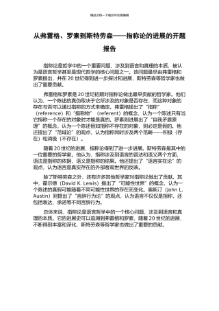 从弗雷格、罗素到斯特劳森——指称论的发展的开题报告