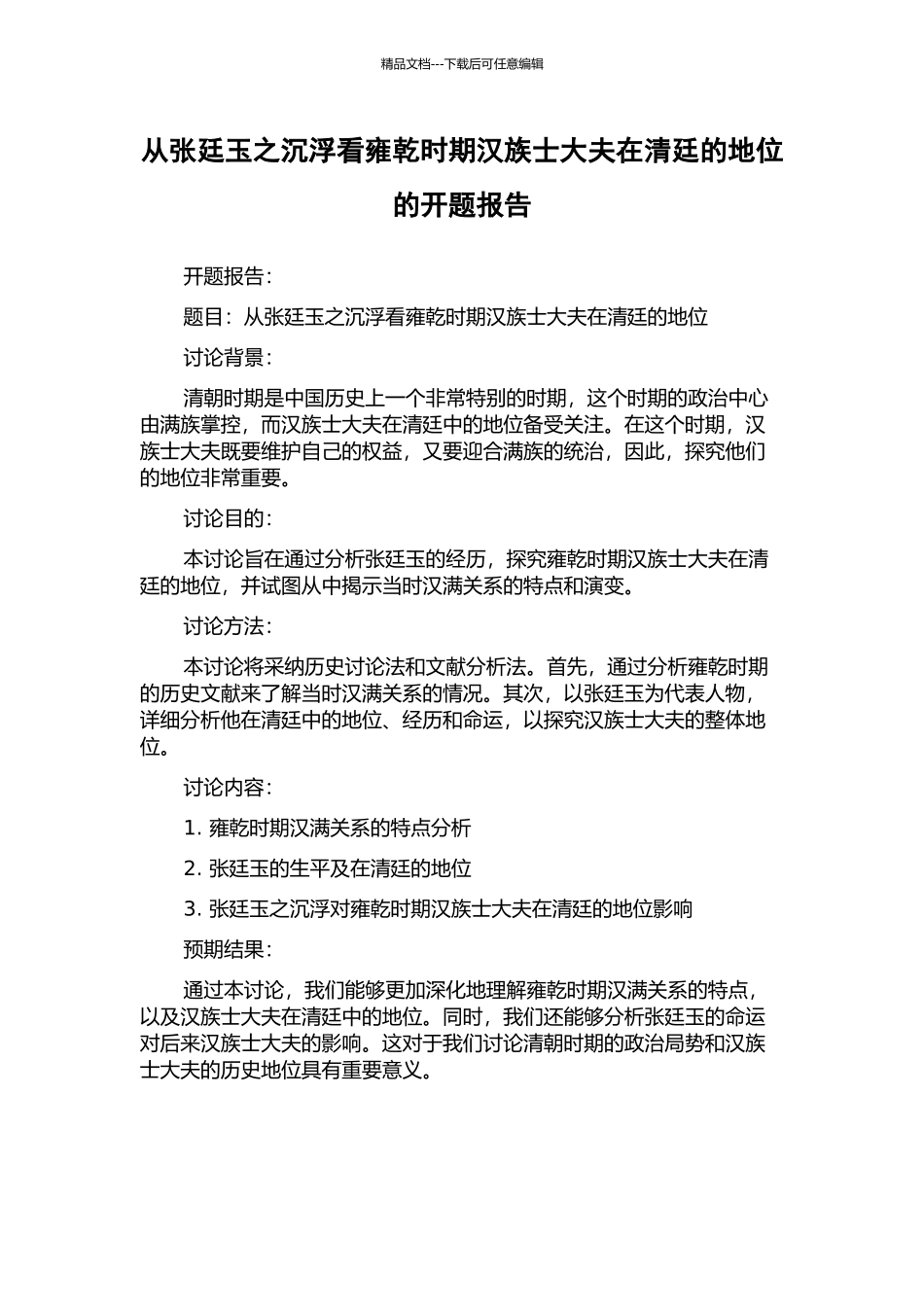 从张廷玉之沉浮看雍乾时期汉族士大夫在清廷的地位的开题报告_第1页