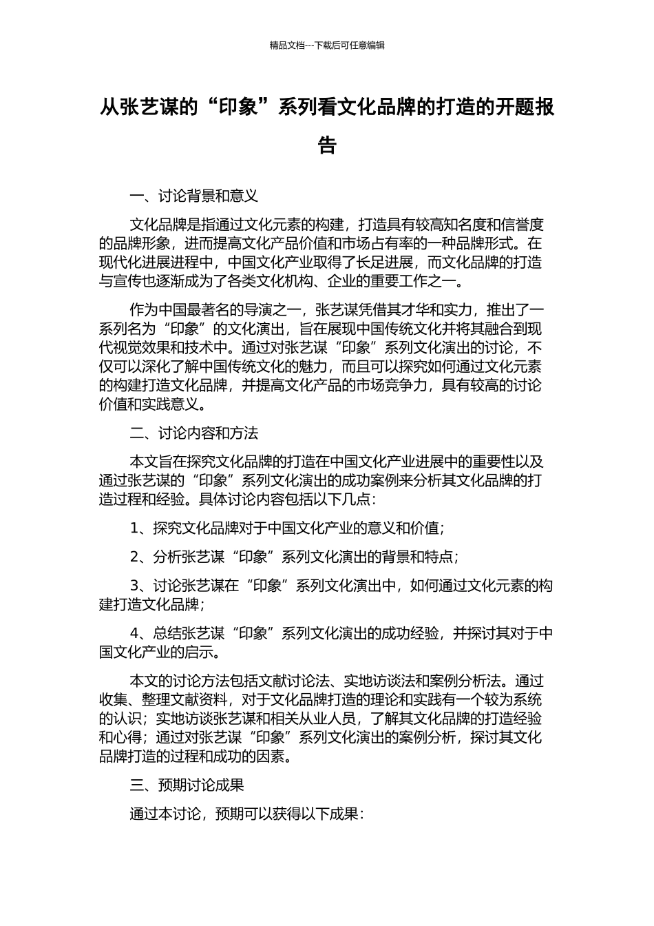 从张艺谋的“印象”系列看文化品牌的打造的开题报告_第1页