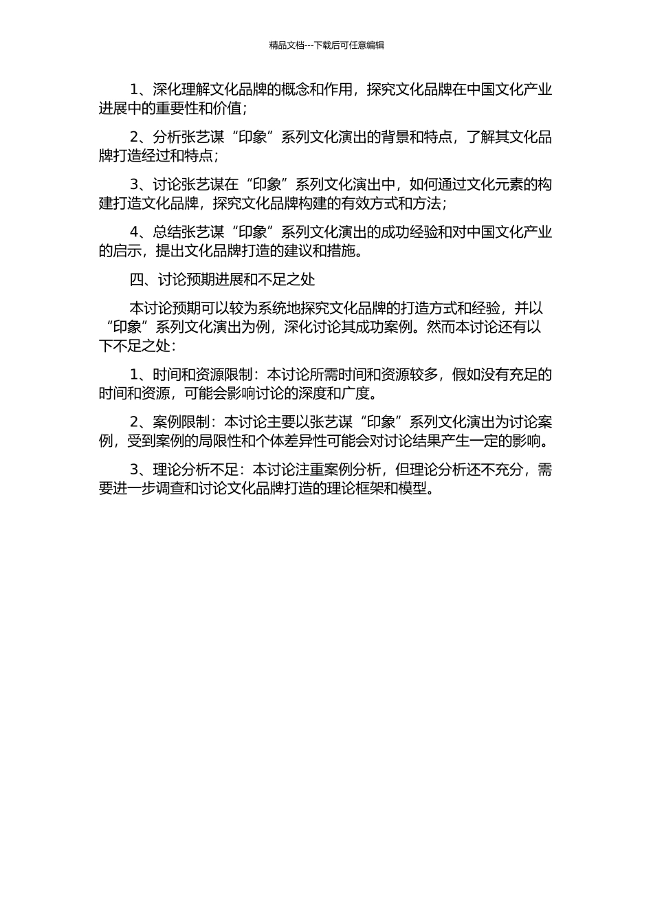 从张艺谋的“印象”系列看文化品牌的打造的开题报告_第2页