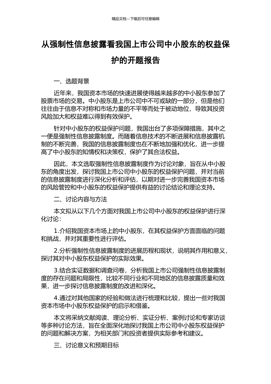 从强制性信息披露看我国上市公司中小股东的权益保护的开题报告_第1页