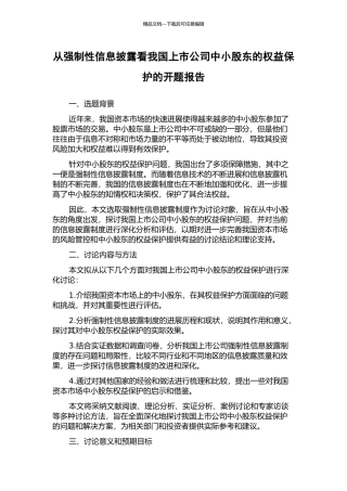 从强制性信息披露看我国上市公司中小股东的权益保护的开题报告