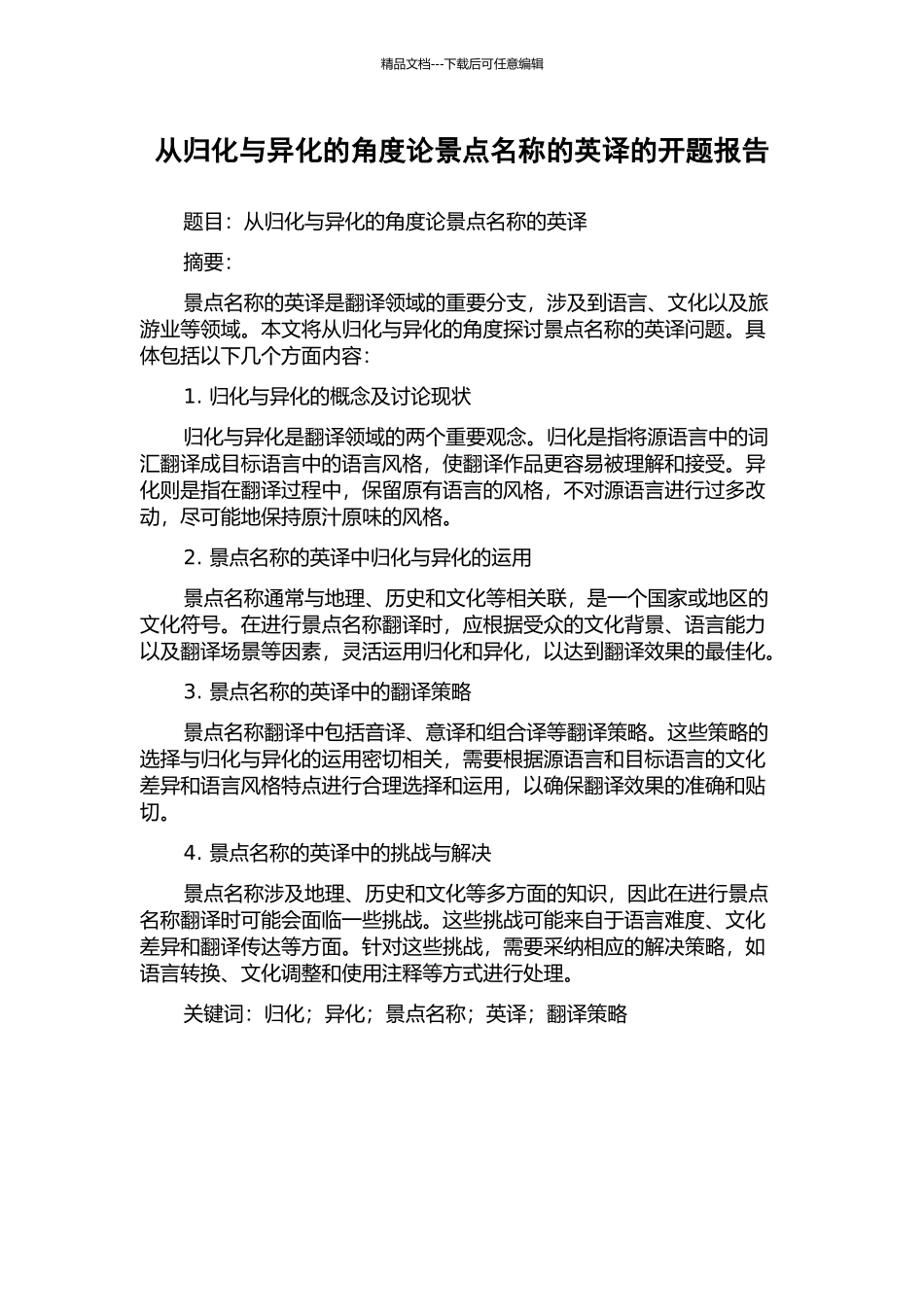 从归化与异化的角度论景点名称的英译的开题报告_第1页