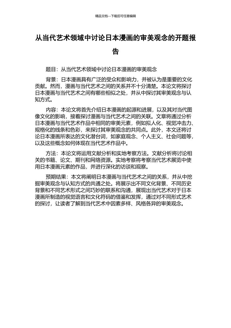 从当代艺术领域中研究日本漫画的审美观念的开题报告_第1页