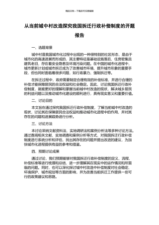 从当前城中村改造探究我国拆迁行政补偿制度的开题报告