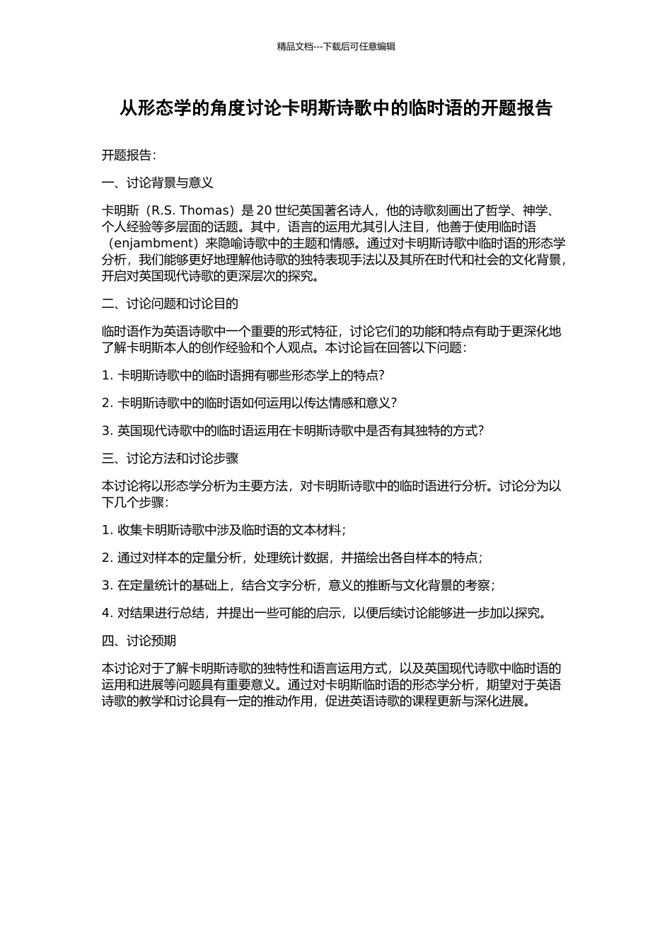 从形态学的角度研究卡明斯诗歌中的临时语的开题报告_第1页
