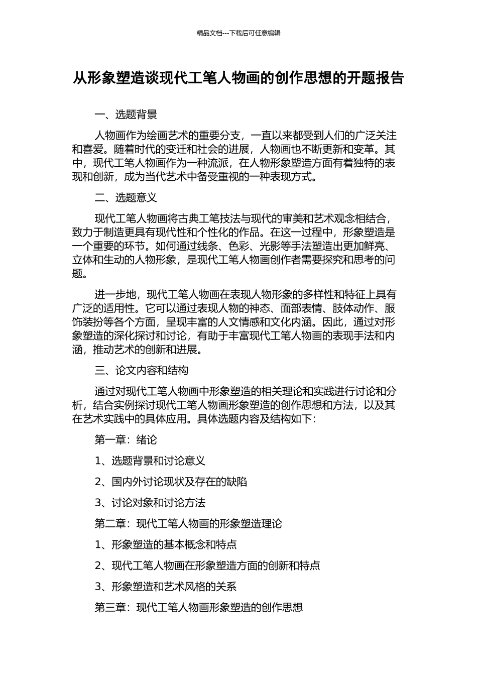 从形象塑造谈现代工笔人物画的创作思想的开题报告_第1页