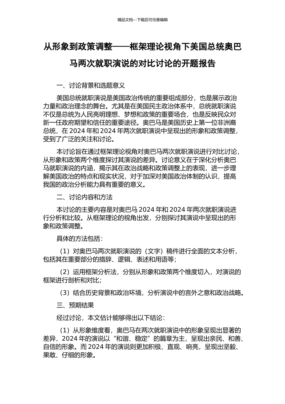 从形象到政策调整——框架理论视角下美国总统奥巴马两次就职演说的对比研究的开题报告_第1页